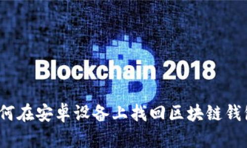 如何在安卓设备上找回区块链钱包？