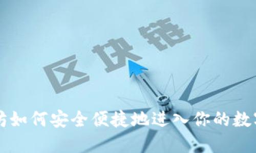 以太坊如何安全便捷地进入你的数字钱包