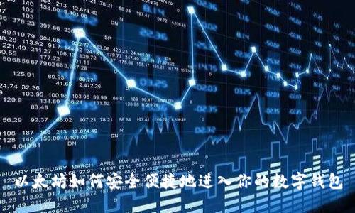 以太坊如何安全便捷地进入你的数字钱包