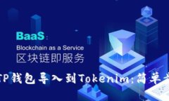 如何将TP钱包导入到Tokenim：简单步骤指南