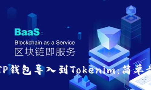 如何将TP钱包导入到Tokenim：简单步骤指南