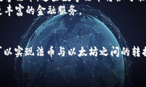 以太坊钱包能存放法币吗？探索区块链与传统货币的联结

以太坊, 钱包, 法币/guanjianci

引言
在数字货币的浪潮中，以太坊（Ethereum）凭借其强大的智能合约功能和去中心化应用（DApp）的生态系统，吸引了无数投资者和开发者。然而，随着加密货币的日益流行，许多人开始思考一个重要的问题：以太坊钱包能否存放法币？这是一个值得深入探讨的话题，因为它不仅关乎资金存放的安全与便利，也涉及到未来金融生态的演变。

什么是以太坊钱包？
在探讨以太坊钱包能否存放法币之前，我们需要先了解什么是以太坊钱包。以太坊钱包是用于存储以太坊及其代币（例如 ERC-20 代币）的一种数字工具。它通常分为热钱包和冷钱包，热钱包是连接到互联网的，方便即时交易；冷钱包则是离线存储，更加安全。
以太坊钱包为用户提供了发送和接收ETH（以太坊的原生代币）和其他基于以太坊的代币的功能。用户通过私人密钥来控制自己的数字资产，而这个密钥一旦丢失，就无法恢复，许多用户对此感到忧心忡忡。

法币的定义与特点
法币是由国家中央银行发行的货币，通常是法律规定的流通媒介。与加密货币相比，法币有着独特的属性，如价格稳定性、高度的接受度和法律保障。常见的法币包括美元、欧元、人民币等。
法币的流通依赖于国家的信用体系，而加密货币则基于区块链技术，以去中心化的方式存在。两者在功能和操作上的不同，导致了人们对它们在实际使用中的疑虑。

以太坊钱包与法币的结合
那么，是否可以通过以太坊钱包存放法币呢？实际上，传统意义上的以太坊钱包并不能直接存放法币。以太坊钱包只支持以太坊及其代币的交易和存储，而法币则需要通过银行体系进行交易。
但这并不意味着法币无法与以太坊区块链进行交互。随着去中心化金融（DeFi）和跨链技术的发展，越来越多的平台出现了，这些平台允许用户在链上进行法币与加密货币的兑换。这让用户能够在某种程度上享受到法币与以太坊钱包之间的便利。

通过中心化交易所兑换法币
大多数用户将法币转换成加密货币是通过中心化交易所（CEX）进行的。例如，用户可以在币安、火币等交易平台上，将法币兑换成以太坊，然后将其转入以太坊钱包。在这种情况下，法币并不直接存放在钱包中，而是通过交易所完成转换和存储。
这种模式的优点在于便捷，用户可以快速地将法币换成ETH，并进行进一步的投资。但同时，中心化交易所也存在安全风险，用户的资金会受到平台的管理，这意味着需要对交易所的信任。

去中心化交易所与法币的结合
随着去中心化金融的快速发展，去中心化交易所（DEX）也被不断推出。这些平台基于智能合约，允许用户直接进行交易，而无需第三方的介入。一些去中心化交易所甚至集成了法币支付的功能，用户可以通过信用卡或银行转账将法币转换成加密货币。
这种模式不仅提高了交易的透明度和安全性，也减少了对中央机构的依赖。与此同时，通过使用稳定币（如USDT、DAI等），用户可以在以太坊钱包中“持有”法币的价值。这类资产在很多方面与法币十分相似，且可以在加密生态中自由流通！多么令人振奋啊！

法币和加密货币的未来
随着科技发展与金融创新的推进，法币与加密货币之间的界限将变得日益模糊。中央银行数字货币（CBDC）的兴起就是一个明显的趋势，许多国家正在探索推出自己的数字法币。这些数字法币将很可能以类似于加密货币的方式运行，使得法币在区块链上的应用变得愈加广泛。
未来，用户也许不需要再考虑法币与以太坊钱包之间的界限，因为越来越多的金融工具和平台会悄然形成，它们将法币的稳定性与区块链的灵活性相结合，为用户提供更丰富的金融服务。

总结
在讨论“以太坊钱包能放法币吗”这一问题时，我们发现单纯的答案是否定的。以太坊钱包不直接支持法币的存放和交易，但通过中心化和去中心化交易所的运作，用户可以实现法币与以太坊之间的转换。未来，随着金融生态的不断演化，法币与加密货币的界限将逐渐模糊。这一转变不仅将使金融市场变得更高效，更重要的是，它将为用户带来前所未有的灵活性和便利。
总之，理解这一复杂金融体系中的每一个环节，将有助于我们更好地把握未来的机会！希望大家能够在这个日新月异的时代中，抓住属于自己的机遇！