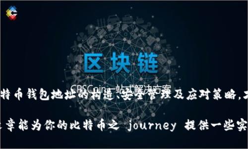   比特币供应钱包地址：如何安全地管理你的数字资产 / 
 guanjianci 比特币, 钱包地址, 数字资产 /guanjianci 

引言：数字经济的未来
在这个信息高速发展的时代，越来越多的人开始关注数字货币，特别是比特币。作为全球首个去中心化的数字货币，比特币不仅在经济层面引起了轩然大波，更在社交文化中形成了独特的氛围。然而，要想在这场数字货币的浪潮中立于不败之地，了解比特币的供应钱包地址，以及如何安全地管理这些数字资产，显得尤为重要！

了解比特币钱包的类型
为了安全地存储比特币，首先我们要了解比特币钱包的几种类型。比特币钱包主要分为四大类：热钱包、冷钱包、纸钱包和硬件钱包。

h4热钱包的便捷与风险/h4
热钱包是指在线钱包或通过软件应用程序进行管理的比特币钱包。它们的优势在于使用方便，随时可以发送或接收比特币。然而，热钱包由于常常连接互联网，面临着较大的安全风险——黑客攻击和钓鱼网站的威胁层出不穷。多么令人烦恼！因此，如果你选择热钱包，务必增强安全意识，定期检查账户活动。

h4冷钱包的安全性/h4
冷钱包则是与互联网不直接连接的存储方式，比如硬件钱包和纸钱包。它们的安全性远高于热钱包，适合长期存储大量比特币。选择硬件钱包时，务必要购买信誉良好的品牌，以防假冒产品给你的比特币带来损失。

h4纸钱包的创意与实用/h4
纸钱包是一种通过打印出钱包地址和私钥的方式，它将比特币的存储信息记录在纸张上。这种方式很容易被物理损坏或遗失，但它的存在形式却为那些希望离线存储比特币的用户提供了一种极具创意的解决方案！

比特币钱包地址的构造
比特币钱包地址通常由一串26到35个字符组成，字符包括数字和字母。大致分为三种类型：

h41. 常规地址/h4
以1开头的地址，这是最传统的比特币地址格式，通常被称为P2PKH（Pay to Public Key Hash）地址。这种地址比较常见，是最早期的比特币地址形式。

h42. 短地址/h4
以3开头的地址，称为P2SH（Pay to Script Hash）地址，这种格式允许用户将多个输出合并，支持多重签名。

h43. 隐私地址/h4
以bc1开头的地址，这是比特币的隔离见证地址（Bech32 地址），其主要特点是支持更低的交易手续费，同时还增强了交易的隐私性！传递数字资产的同时保护隐私，真是太棒了！

生成比特币钱包地址的步骤
要生成一个比特币钱包地址，首先需要下载一个比特币钱包软件，不同的软件在用户界面和功能上会有所不同。下面是一种简单易行的方法：

h4步骤一：选择钱包软件/h4
选择一个支持你所在地区的比特币钱包软件，如Blockchain.info、Coinbase或Trust Wallet等。确保软件来源可靠，避免下载来自不明网站的应用！

h4步骤二：下载并安装/h4
按照指示下载并安装钱包软件，完成后打开应用程序。如果是手机钱包，请确保你的设备安全，避免恶意软件的侵扰。

h4步骤三：创建新钱包/h4
在应用中，选择创建新钱包。系统会引导你设定密码和安全备份，也许需要将恢复助记词以备不时之需。记住，这个助记词就如同一把金钥匙，务必将其妥善保管！

h4步骤四：生成地址/h4
完成上述步骤后，软件会自动生成一个比特币钱包地址，你可以直接使用这个地址进行交易。记住，任何时候都要谨慎对待你的地址信息，切勿在不安全的环境中分享！

如何安全管理你的比特币钱包
拥有比特币钱包地址是第一步，更重要的则是如何安全管理你的比特币！这方面的知识是每一个数字货币投资者必须掌握的。以下是一些实用的安全管理措施：

h41. 开启双重认证/h4
确保钱包或交易所账户启用双重认证功能，增加账户的安全性。即便黑客获取了你的密码，没有第二层验证代码也无法进入你的账户！

h42. 定期备份钱包/h4
定期备份你的钱包数据，确保在设备故障或误操作的情况下，你的比特币依旧安全无虞。这就像为你的数字财富设计一张备用保险！

h43. 使用防火墙和安全软件/h4
在你的设备上安装防火墙和安全软件，以预防恶意软件和病毒的侵害。保持这类软件的及时更新，确保你的设备始终处于安全状态。

h44. 不随便点击链接/h4
在网络中，尤其是社交媒体上，不要轻信陌生人发送的链接和信息。有些链接可能是钓鱼网站，目的就是为了盗取你的钱包地址和私钥！

应对比特币失窃的措施
即使做好了万全准备，意外情况也可能会发生。如果你的比特币遭到盗窃，第一时间该如何应对？

h41. 立即修改密码/h4
如果你发现比特币钱包的异常交易，第一时间应当更改钱包的密码，并查看是否有双重认证措施，尽量减少损失。

h42. 联系钱包服务商/h4
将情况联系到钱包服务商，询问他们能否追踪和返回被盗的比特币。虽然成功的几率不高，但试试总是好的！

h43. 监控交易所账户/h4
如果你的比特币是在交易所被盗，务必监控交易所的账户信息，查看是否有异常活动，并采取相应措施。

h44. 提升安全意识/h4
经历损失后，提升安全意识显得尤为重要。再也不要让同行者忍痛流泪！

结语：守护数字资产的未来
比特币，作为一种新兴的数字资产，正在以其独特的魅力吸引越来越多的人们。然而，伴随而来的也是安全问题的日益严重！只有充分了解比特币钱包地址的构造、安全管理及应对策略，才能在这场数字经济的浪潮中立于不败之地。 

当我们在紧跟时代潮流，实现资产数字化的同时，更要保持警觉和谦卑。毕竟，数字货币的世界充满了机遇，但风险同样无处不在。希望这篇文章能为你的比特币之 journey 提供一些实用的信息与建议！让我们共同守护财富的未来，创造属于数字时代的辉煌！