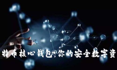 全面了解比特币核心钱包：你的安全数字资产管理工具