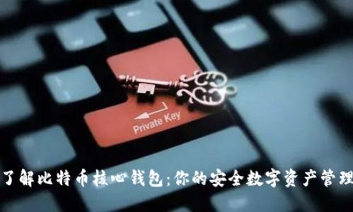 全面了解比特币核心钱包：你的安全数字资产管理工具