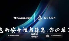 区块链钱包的安全性与隐患：你必须了解的真相