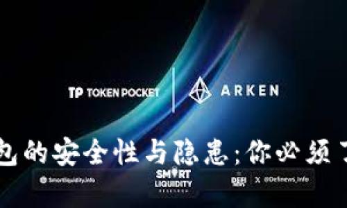 区块链钱包的安全性与隐患：你必须了解的真相