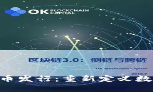 Tokenim新币发行：重新定义数字货币投资