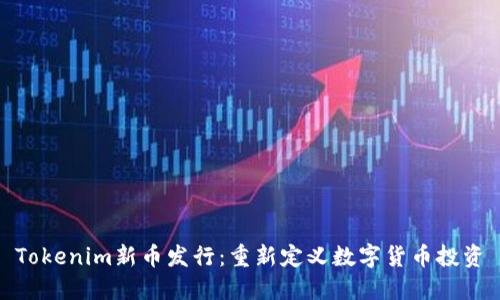 Tokenim新币发行：重新定义数字货币投资