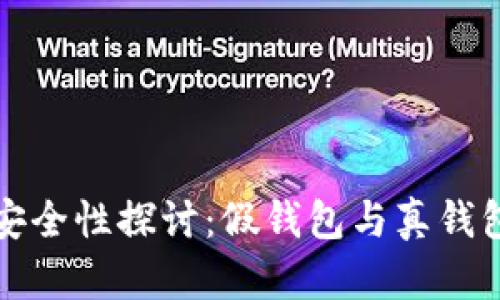 比特币钱包安全性探讨：假钱包与真钱包的辨别技巧