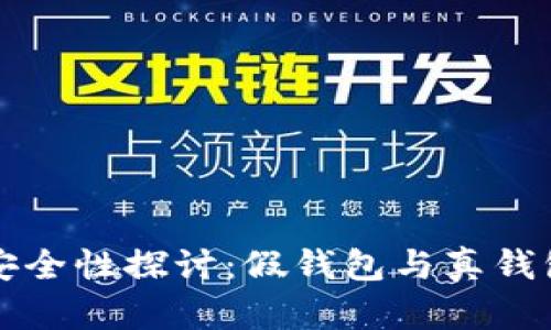 比特币钱包安全性探讨：假钱包与真钱包的辨别技巧
