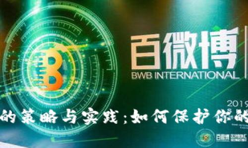 域名防红的策略与实践：如何保护你的在线资产