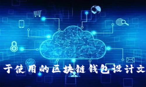 易于使用的区块链钱包设计文档