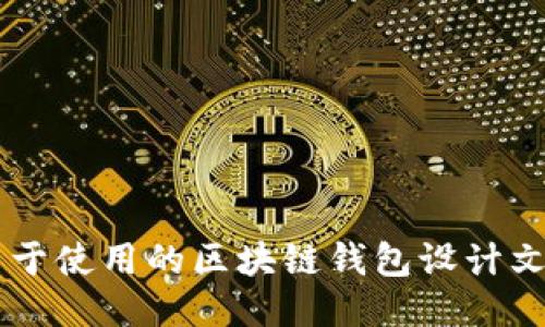 易于使用的区块链钱包设计文档