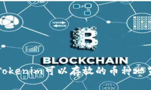 Tokenim可以存放的币种一览