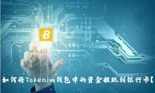 如何将Tokenim钱包中的资金提现到银行卡？