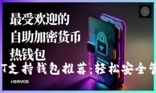 2023年最佳USDT支持钱包推荐：轻松安全管理你的数字资产