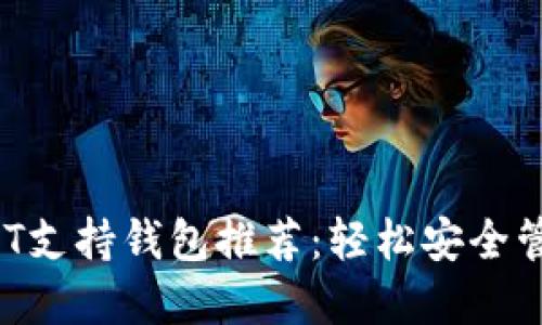 2023年最佳USDT支持钱包推荐：轻松安全管理你的数字资产