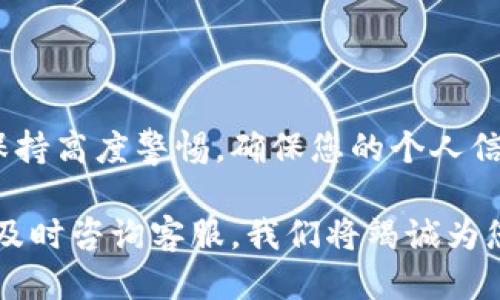 Tokenim钱包充币功能最新动态
Tokenim, 钱包, 加密货币/guanjianci

Tokenim钱包的基本介绍
在当今数字货币迅猛发展的时代，钱包的功能和安全性是每个用户所关心的重要问题。Tokenim钱包作为一种新兴的数字资产管理工具，提供了多种加密货币的存储、管理和交易功能。无论是比特币、以太坊等主流币种，还是各种代币，Tokenim钱包都能为您提供方便的管理方式。

充币功能的变化
关于“能否继续充币到Tokenim钱包”的问题，随之市场政策的变化，Tokenim钱包在充币功能上也经历了一些调整！ 

截至目前，Tokenim钱包在某些地区仍然可以进行充币操作，通过多种途径将您的法定货币或其他加密货币转入钱包中。也就是说，您依然可以向您的Tokenim钱包充入数字资产，享受安全便捷的管理体验。多么令人振奋啊！

如何在Tokenim钱包中充币？
充币的过程其实非常简单，主要分为以下几个步骤：
ol
    li注册与验证：首先，如果您还没有Tokenim钱包账号，需要先进行注册。记得完成必要的身份验证，这样才能保证资产的安全。/li
    li选择充币选项：登录您的Tokenim钱包后，选择充币或充值选项。系统会显示您钱包所支持的币种列表，您可以选择要充入的币种。/li
    li获取充币地址：选择币种后，系统会为您生成一个专属的充币地址。这是您向钱包充币时必须使用的地址，请确保复制准确，以免出现转账错误。/li
    li确认转账：最后，您需要使用自己的交易所或其他钱包将资金转入这个地址，请务必核对地址的准确性。转账完成后，您可以在Tokenim钱包中查看到充入的资产。/li
/ol

手续费与到账速度
在充币的过程中，手续费和到账速度也是用户非常关注的两大因素！一般来说，不同的充值方式可能会产生不同的费用，到账的时间也有所差异。通常，转账至Tokenim钱包的加密货币转账会在几个区块确认后到账，而法币充值的到账时间则受支付渠道的影响，需要您耐心等待。

Tokenim的钱包安全性
任何一个数字钱包最重要的，莫过于安全性。Tokenim钱包在安全性上的措施也是相当完善的，采用了多重验证机制，确保用户的资金安全。此外，Tokenim还提供了一系列的安全工具和操作建议，帮助用户防范潜在的安全风险。使用Tokenim钱包，不仅可以享受方便的数字资产管理，还能确保您的资金如同堡垒般安全！

未来展望
随着区块链技术的不断发展，Tokenim钱包也将不断更新迭代，推出更多方便、快捷、安全的功能。不论是功能的扩展，还是用户体验的提升，Tokenim始终走在数字货币钱包发展的前沿！

无疑，充币到Tokenim钱包仍然是一个可行的选项，用户在享受数字货币带来的便利时，也要时刻关注市场的最新动态和Tokenim钱包的使用规定。

常见问题解答
随着越来越多的人加入到数字货币的世界中，各种问题也随之而来。以下是一些用户可能会遇到的常见问题和回答：

h4Q1: 我充币后多久可以到账？/h4
A1: 充币到账时间取决于您所使用的币种和网络的拥堵情况。一些主流币种在网络畅通时通常会在几分钟内到账，而其他币种则可能需要更长时间的确认。

h4Q2: Tokenim钱包支持的币种有哪些？/h4
A2: Tokenim钱包支持多种主流加密货币，包括比特币、以太坊、莱特币及许多ERC-20代币，具体支持币种可在官网查询。

h4Q3: 如何保证我的Tokenim钱包安全？/h4
A3: 为了保障您的Tokenim钱包安全，建议您使用强密码、启用双重验证、不随意点击不明链接，并定期备份您的钱包。

总结与建议
总的来说，Tokenim钱包在充币功能上依然保持着不错的体验，用户可以放心地进行资产管理。无论是充币还是其他操作，我们都建议投资者要保持高度警惕，确保您的个人信息和资金安全。因此，随时关注Tokenim钱包的最新公告和市场动向，才能更好地应对未来的变化！

加入数字货币的行列，您将领略到全新的财富管理方式。多么令人振奋的时代啊！如果您在使用Tokenim钱包的过程中有任何问题，请不要犹豫，及时咨询客服，我们将竭诚为您服务！
