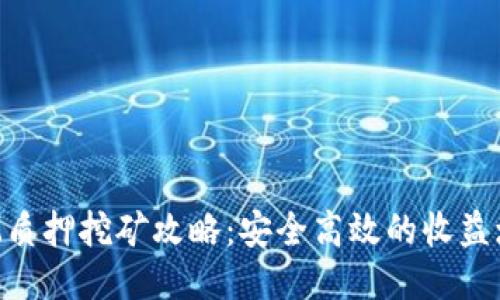 TokenIM质押挖矿攻略：安全高效的收益增长之道
