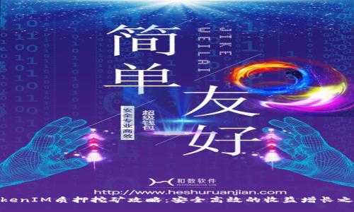 TokenIM质押挖矿攻略：安全高效的收益增长之道