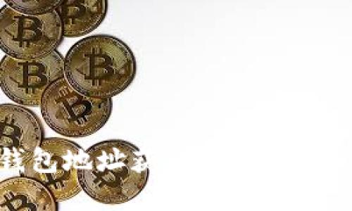 如何通过钱包地址获取Token信息：完整指南