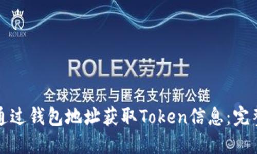 如何通过钱包地址获取Token信息：完整指南