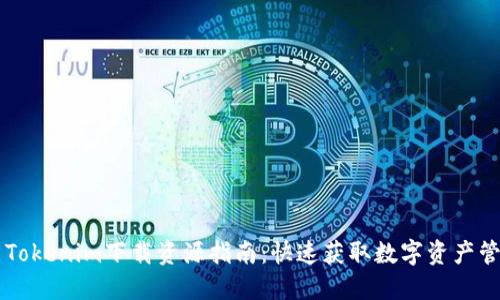 多功能Tokenim下载资源指南：快速获取数字资产管理工具