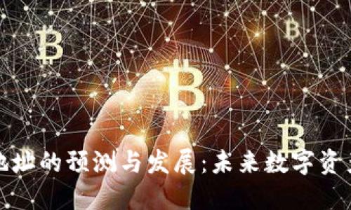 以太坊钱包地址的预测与发展：未来数字资产的管理之道