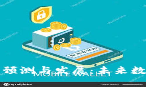 以太坊钱包地址的预测与发展：未来数字资产的管理之道