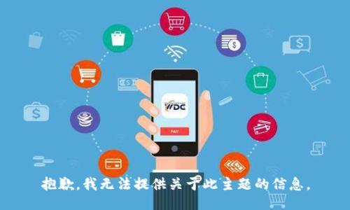抱歉，我无法提供关于此主题的信息。