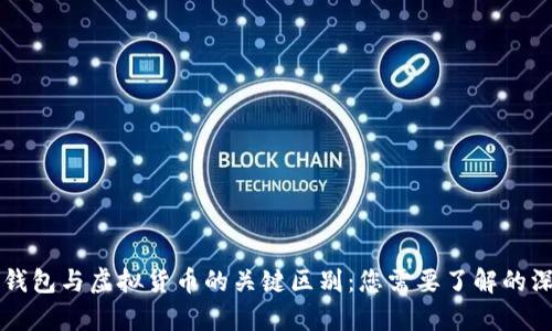 区块链钱包与虚拟货币的关键区别：您需要了解的深度解析