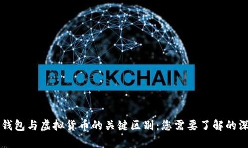 区块链钱包与虚拟货币的关键区别：您需要了解的深度解析