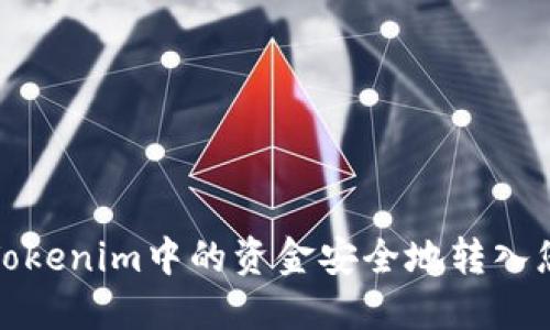 如何将Tokenim中的资金安全地转入您的钱包