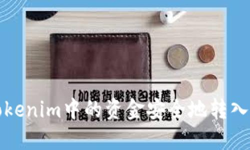 如何将Tokenim中的资金安全地转入您的钱包