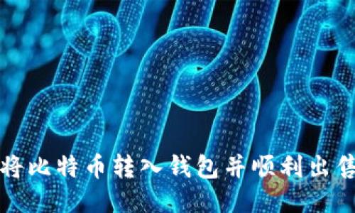 如何将比特币转入钱包并顺利出售赚钱