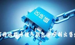 如何将比特币转入钱包并顺利出售赚钱