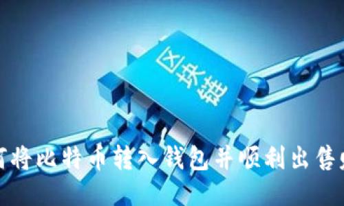 如何将比特币转入钱包并顺利出售赚钱