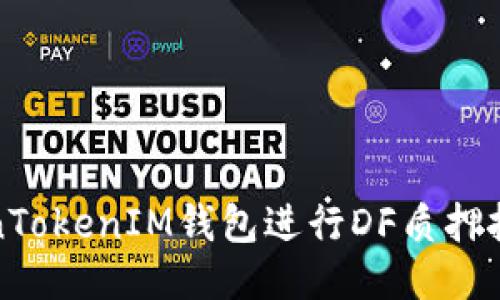 如何通过TokenTokenIM钱包进行DF质押挖矿获取高收益
