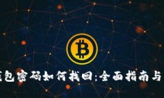 比特币钱包密码如何找回：全面指南与实用技巧