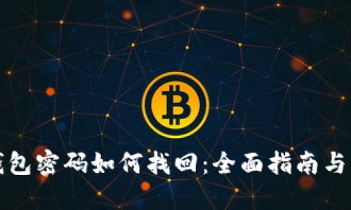 比特币钱包密码如何找回：全面指南与实用技巧