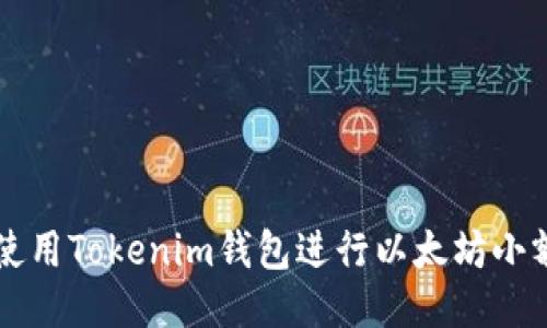 如何使用Tokenim钱包进行以太坊小额交易