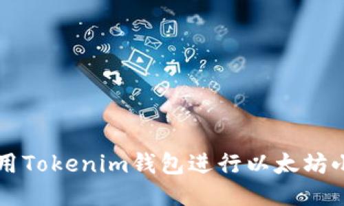 如何使用Tokenim钱包进行以太坊小额交易