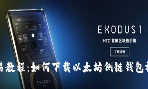 简易教程：如何下载以太坊侧链钱包视频