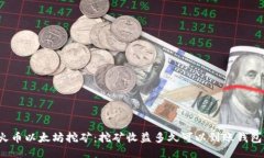 火币以太坊挖矿：挖矿收益多久可以到账钱包？