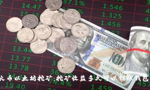 火币以太坊挖矿：挖矿收益多久可以到账钱包？