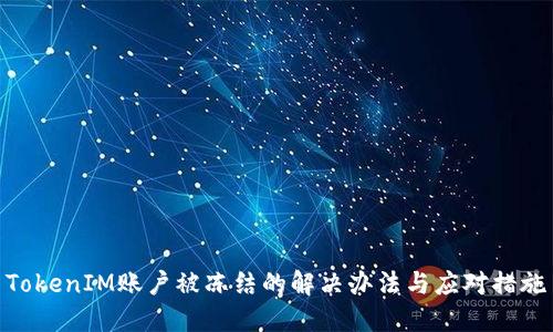 TokenIM账户被冻结的解决办法与应对措施