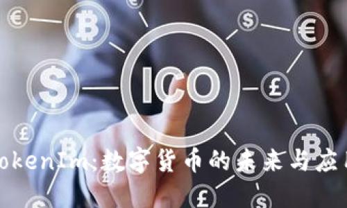 探索TokenIm：数字货币的未来与应用场景