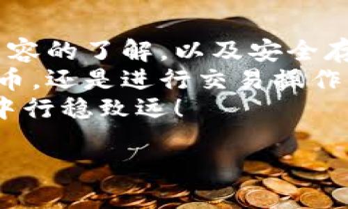 比特币钱包文件概述

在数字货币的世界里，比特币已经成为一种广泛认可的虚拟资产。而比特币钱包作为存储和管理这些虚拟资产的工具，对于每一个比特币用户来说都是至关重要的。那么，比特币的钱包文件究竟是什么？为什么它会在比特币的使用中扮演如此重要的角色？让我们深入探讨一下。

1. 比特币钱包文件的定义
比特币钱包文件是指存储用户私钥、钱包地址以及其他相关数据的文件。简而言之，它是用户与比特币网络之间的桥梁。在比特币的世界里，私钥就像是你的银行账户密码，拥有了私钥才能够访问和管理你的比特币。

2. 钱包文件的类型
在比特币的钱包中，文件的类型和存储方式有很多种，用户可以根据自己的需求来选择适合自己的钱包类型。主要可以分为以下几种：
ul
    listrong软件钱包：/strong一般来说，软件钱包是安装在个人电脑或移动设备上的应用程序，它们会生成和存储钱包文件。这类钱包便于使用，适合日常交易。/li
    listrong硬件钱包：/strong硬件钱包是一种专用设备，能够安全地存储私钥，减少黑客攻击的风险。即使电脑被病毒感染，硬件钱包依然能够保持私钥的安全。/li
    listrong纸质钱包：/strong纸质钱包是将私钥和钱包地址打印在纸上的物理形式。虽然它避免了网络攻击的风险，但也需要用户小心保管，避免纸张毁坏或丢失。/li
/ul

3. 钱包文件的结构与内容
比特币钱包文件通常包含以下几部分内容：
ul
    listrong私钥：/strong这是一串长字符串，用户需要谨慎保管。私钥能够控制比特币的所有权，任何人只要拥有私钥，就能管理相应的比特币。/li
    listrong公钥：/strong公钥是通过私钥生成的，用于生成钱包地址。不同于私钥，公钥可以公开。/li
    listrong钱包地址：/strong这是用户用于接收比特币的地址。类似于邮箱地址，任何人都可以向这个地址发送比特币。/li
/ul

4. 如何安全存储钱包文件
安全存储比特币钱包文件至关重要，以下是一些有效的存储方式：
ul
    listrong备份钱包：/strong用户应该定期备份钱包文件，以防止意外丢失或数据损坏。备份可以是电子文件，也可以是纸质记录。/li
    listrong加密文件：/strong有条件的情况下，可以对钱包文件进行加密，增加第三方访问的难度。即使文件被窃取，没有解密密钥也无法使用。/li
    listrong使用安全设备：/strong硬件钱包是个理想的选择，它保证了比特币私钥的安全性。即使电脑被病毒感染，存储在硬件钱包中的私钥依然安全。/li
/ul

5. 钱包文件的恢复与重置
在使用比特币钱包时，用户可能会遇到电脑故障、软件崩溃或者丢失钱包文件的情况，这时如何恢复或重置钱包就显得尤为重要。一般来说，恢复钱包的步骤如下：
ol
    li确保有备份：无论是电子备份还是纸质备份，确保能够访问到相关信息。/li
    li下载相应的钱包软件：从官方网站或可信赖的渠道下载钱包软件，确保软件版本是最新的。/li
    li进行恢复：通过备份的私钥或助记词（许多新型钱包使用助记词来帮助用户恢复钱包），按照软件指引完成恢复过程。/li
/ol
这样一来，即便出现了意外，也能轻松找回自己的比特币！多么令人振奋！

6. 钱包文件的安全威胁
尽管比特币钱包系统设计上具有较高的安全性，但用户如果不谨慎，仍可能会面临诸多威胁。例如：
ul
    listrong网络攻击：/strong黑客通过各种手段窃取用户信息，获取登录凭据或私钥。/li
    listrong恶意软件：/strong某些恶意软件专门针对比特币用户，窃取其私钥和钱包信息。/li
    listrong钓鱼诈骗：/strong一些不法分子通过假网站或虚假消息诱骗用户输入私人信息，造成账户资金损失。/li
/ul
因此，用户在处理自己的钱包文件时，一定要保持高度警惕，随时关注网络安全动态，以防止遭受不应有的损失。

7. 总结
比特币的钱包文件不仅是用户管理比特币的工具，更是维护数字资产安全的重要环节。通过对钱包类型的选择、文件的结构与内容的了解，以及安全存储和恢复的方法，可以帮助用户更好地掌控自己的比特币资产。
在这片高速发展的数字货币市场上，熟悉钱包的使用和安全策略将使你在投资的过程中更加从容与坚定！无论你是在购买比特币，还是进行交易操作，都能为你的资产安全提供一层重要的保障。
总而言之，合理利用比特币钱包，不仅是对自己财产的负责，更是对未来投资的远见卓识。希望每位比特币用户都能在这条旅程中行稳致远！

比特币钱包文件的核心知识与安全管理