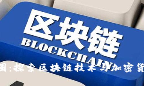 Tokenim交流圈：探索区块链技术与加密货币的前沿世界